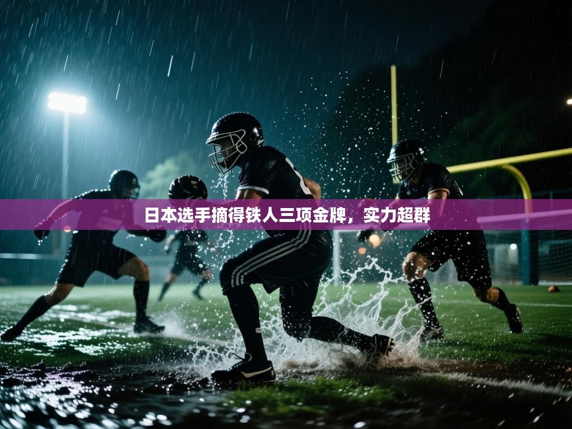 日本选手摘得铁人三项金牌,实力超群 第1张