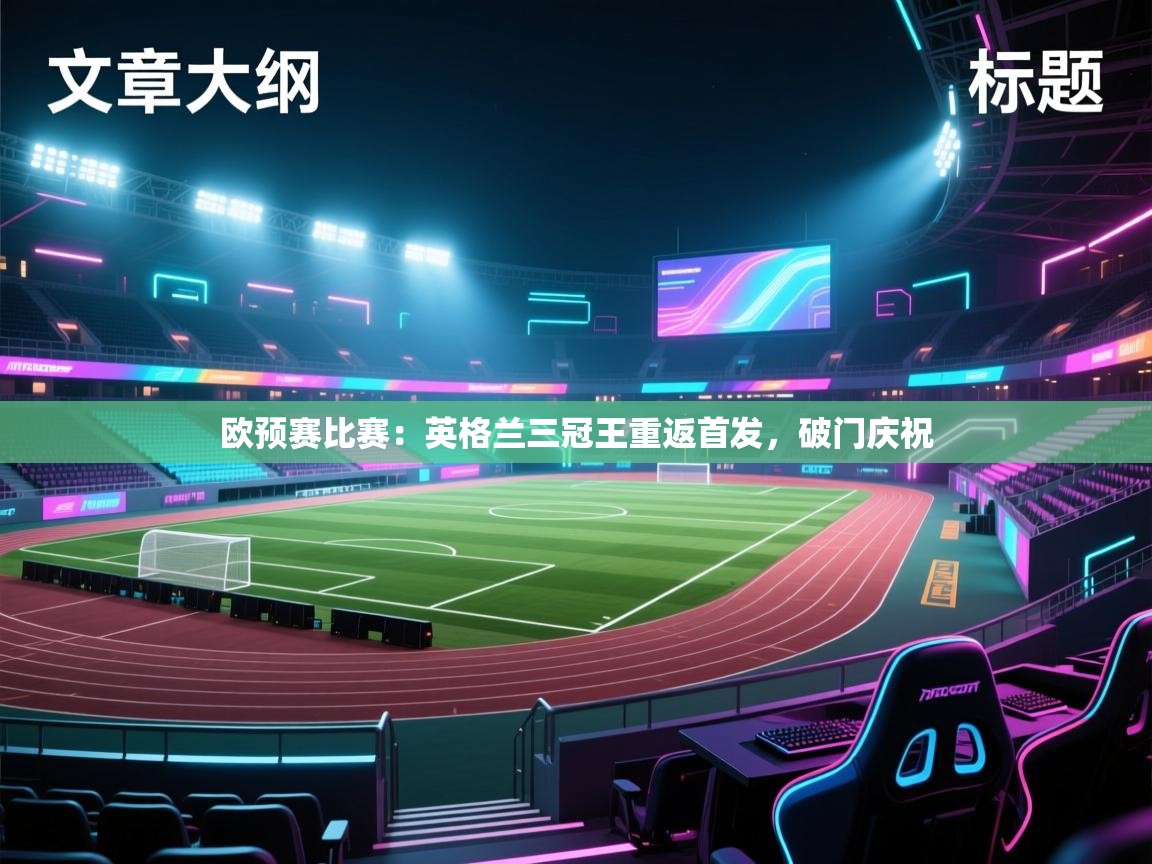欧预赛比赛:英格兰三冠王重返首发,破门庆祝 第2张