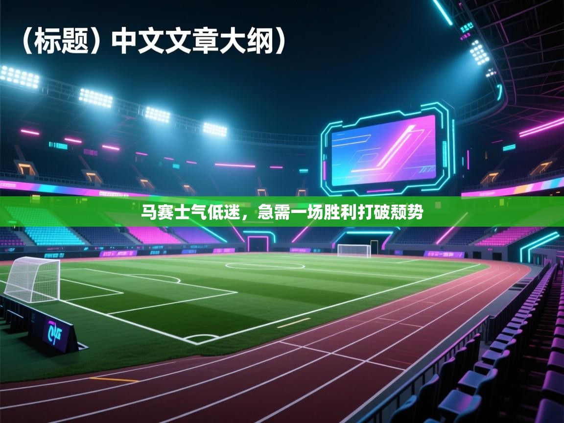 马赛士气低迷,急需一场胜利打破颓势 第1张