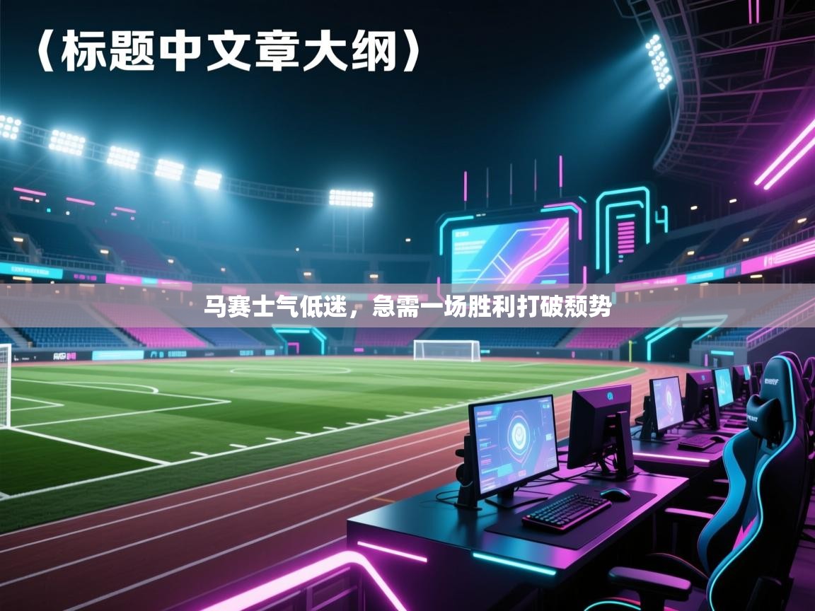 马赛士气低迷,急需一场胜利打破颓势 第2张