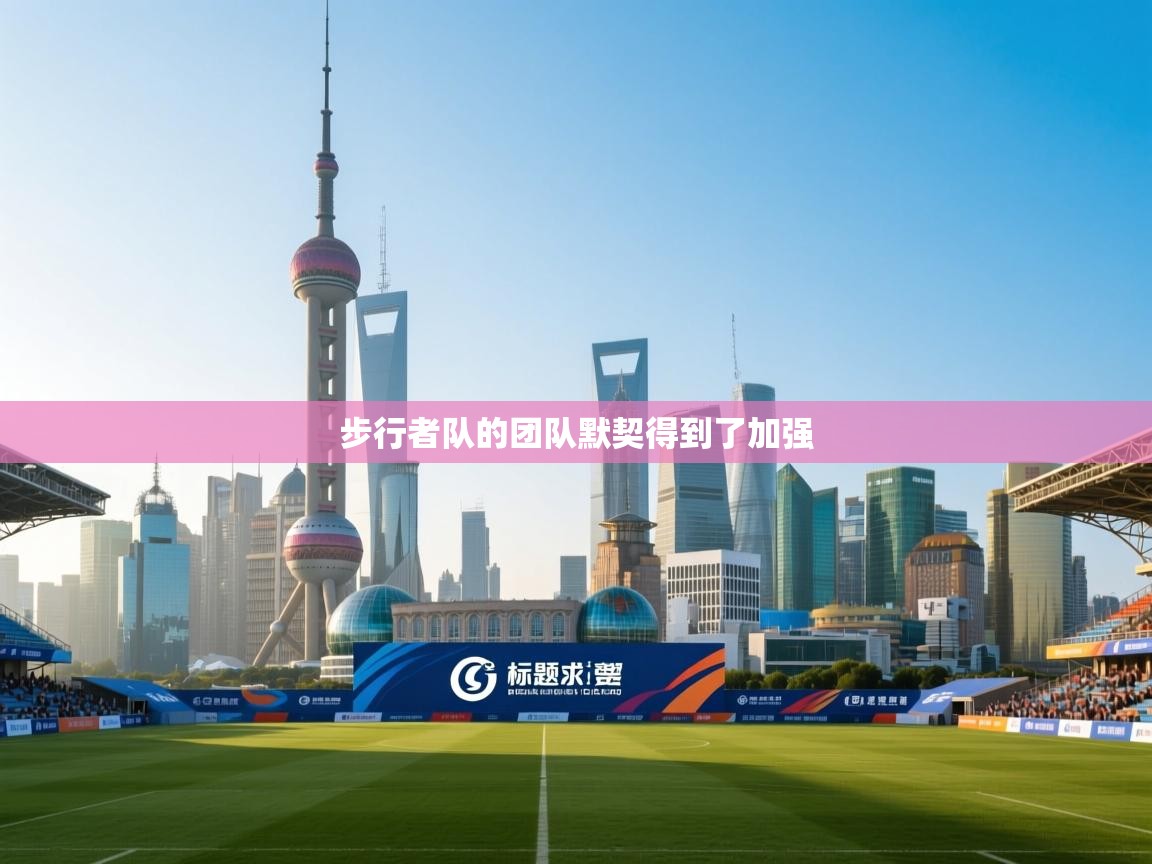 步行者队的团队默契得到了加强  第1张