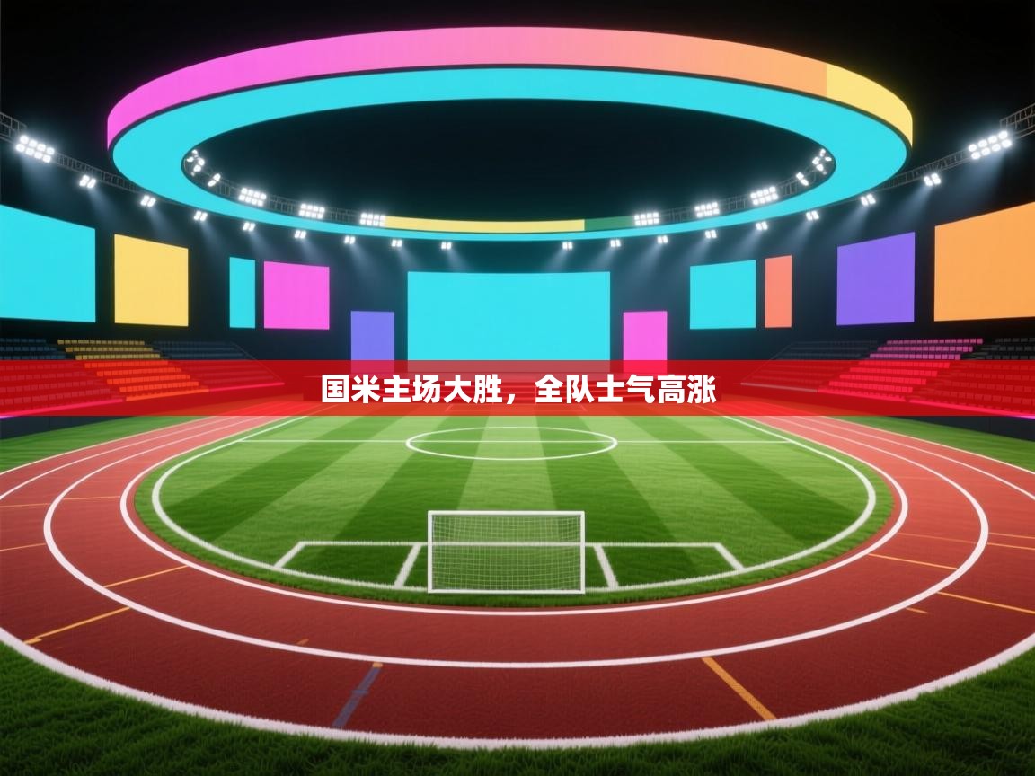 国米主场大胜，全队士气高涨  第1张