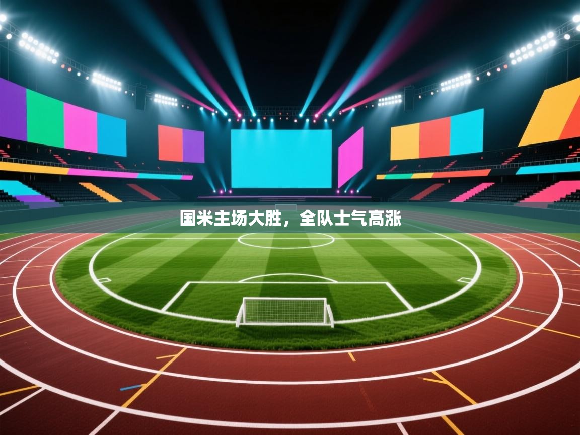 国米主场大胜，全队士气高涨  第2张