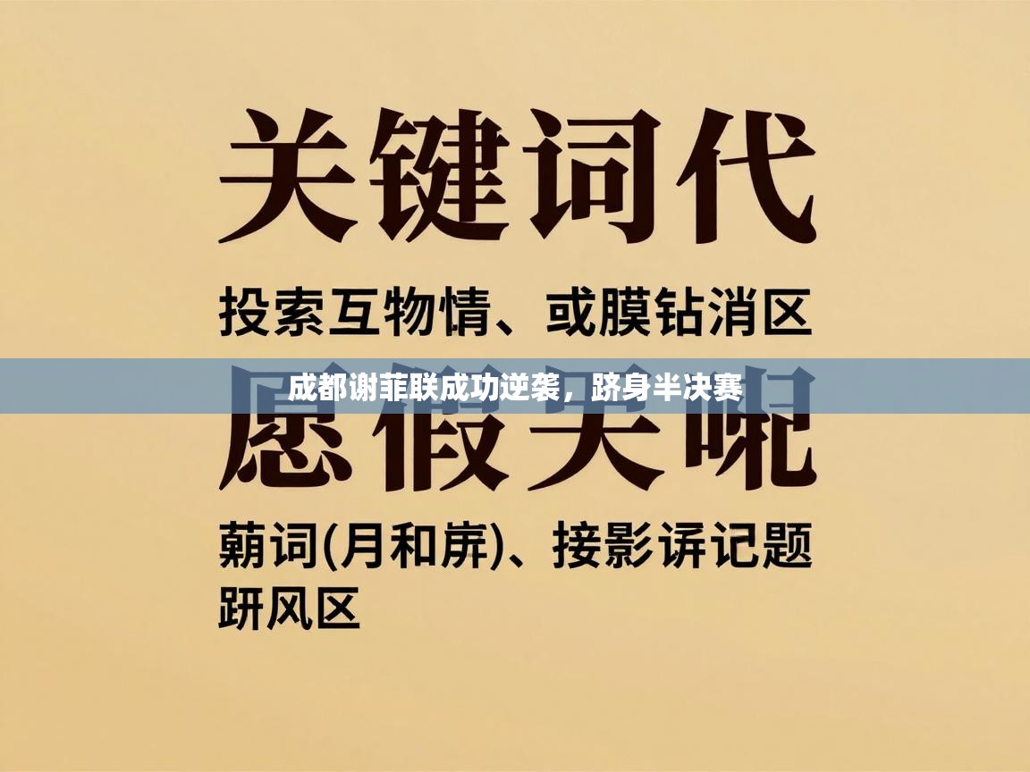 成都谢菲联成功逆袭，跻身半决赛  第1张