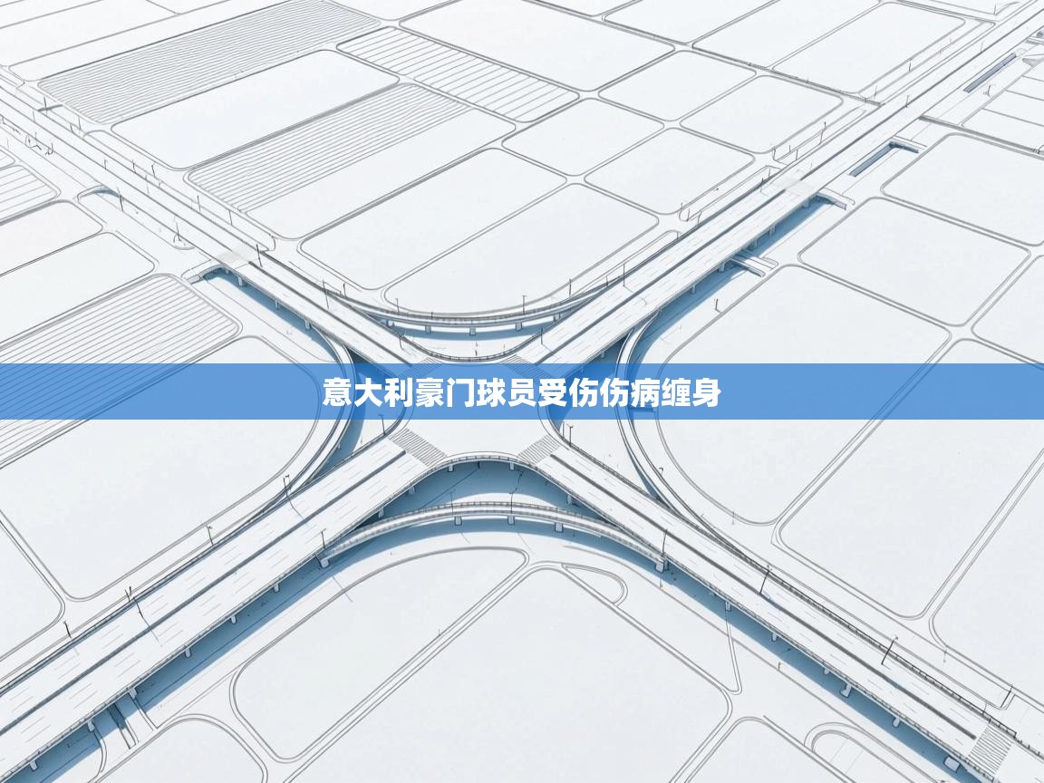 意大利豪门球员受伤伤病缠身  第2张