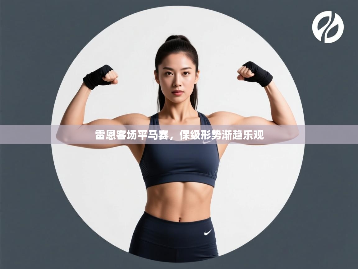 雷恩客场平马赛，保级形势渐趋乐观  第1张