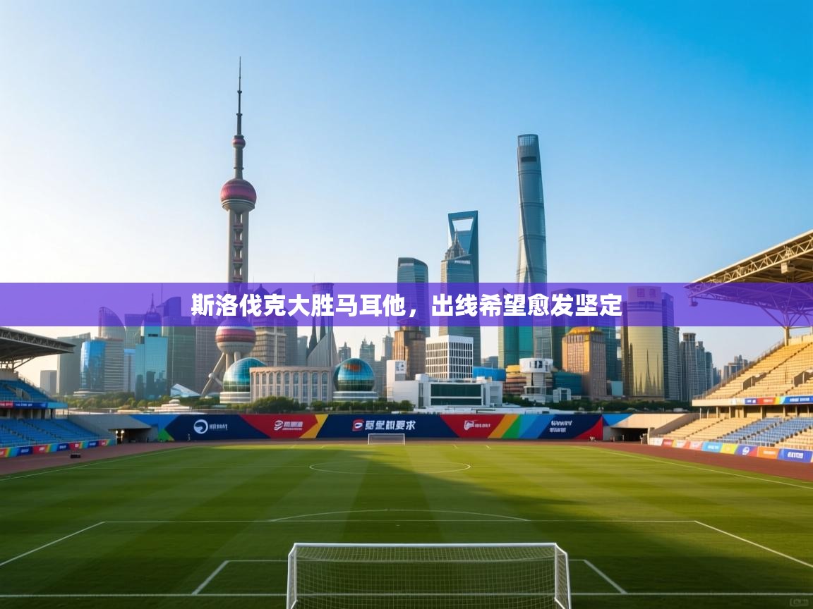 斯洛伐克大胜马耳他，出线希望愈发坚定  第1张