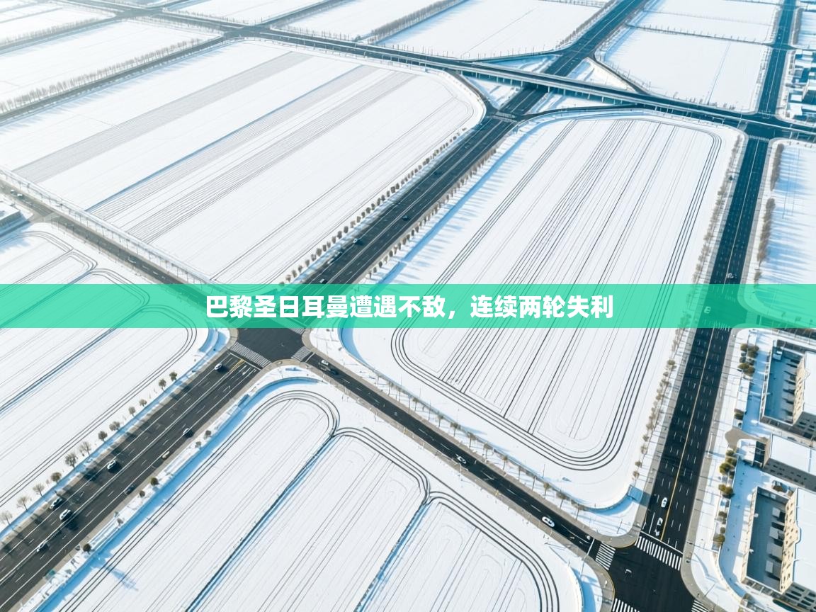 巴黎圣日耳曼遭遇不敌，连续两轮失利  第1张