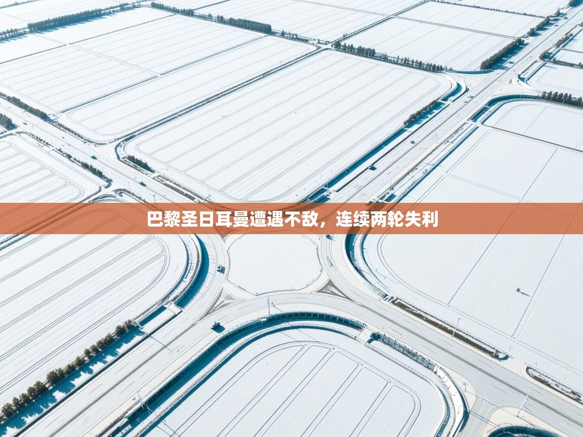 巴黎圣日耳曼遭遇不敌，连续两轮失利  第2张