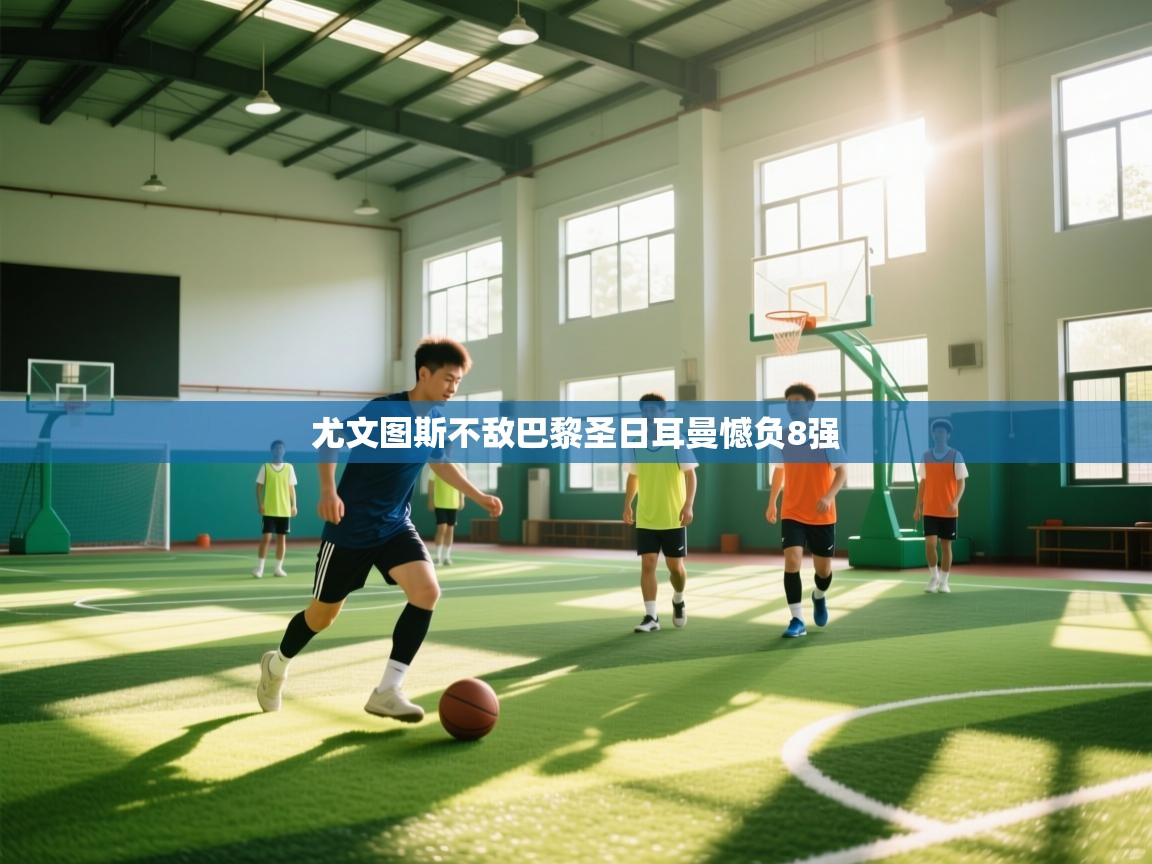 尤文图斯不敌巴黎圣日耳曼憾负8强  第1张