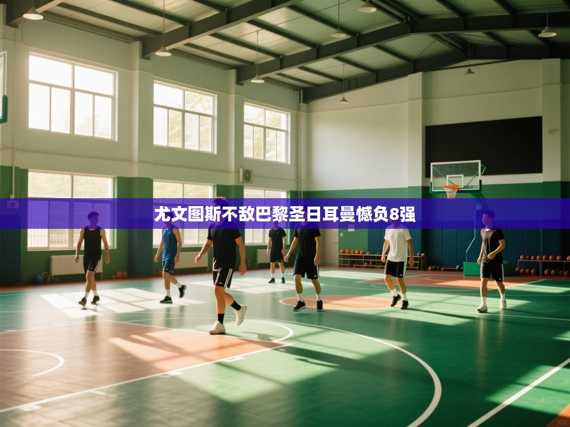 尤文图斯不敌巴黎圣日耳曼憾负8强  第2张