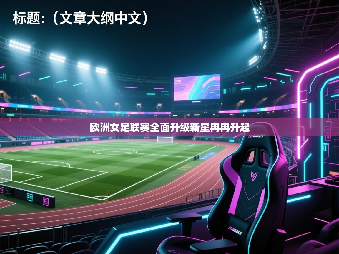 欧洲女足联赛全面升级新星冉冉升起  第1张