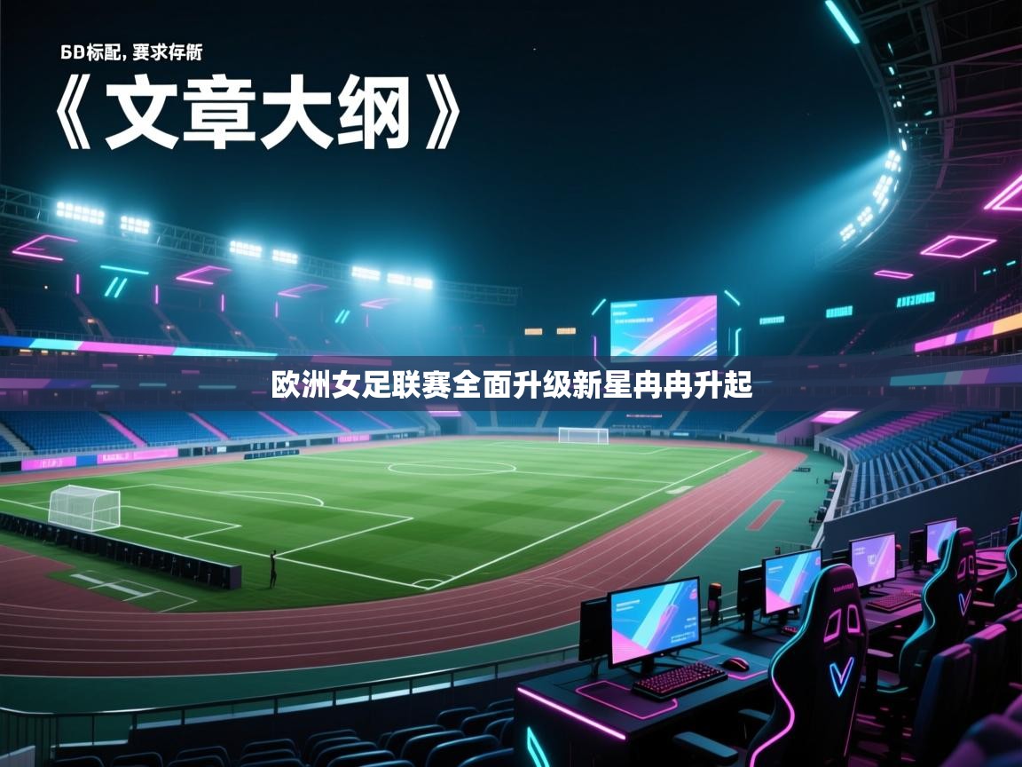 欧洲女足联赛全面升级新星冉冉升起  第2张