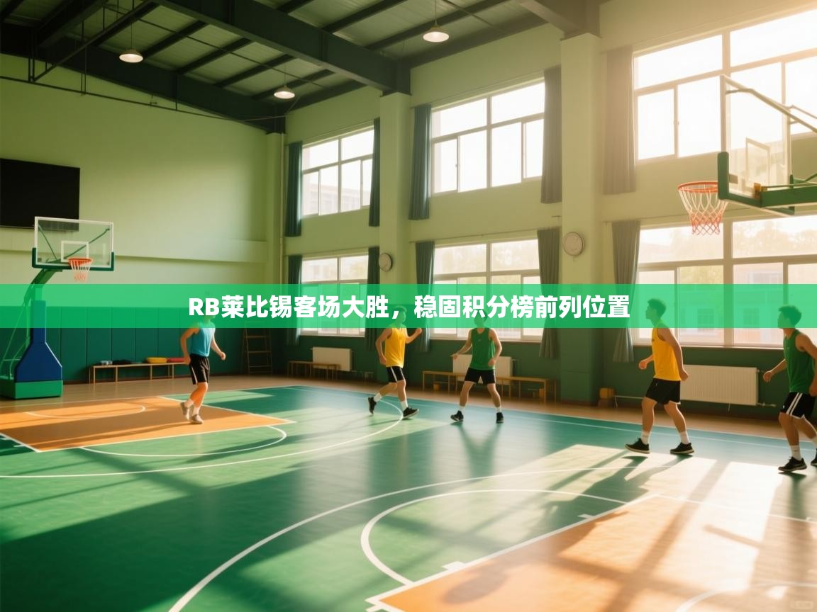 RB莱比锡客场大胜，稳固积分榜前列位置  第1张