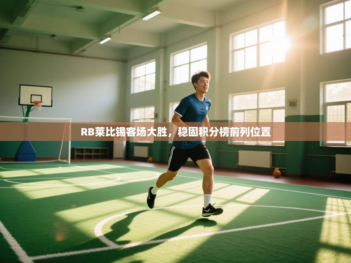 RB莱比锡客场大胜，稳固积分榜前列位置  第2张