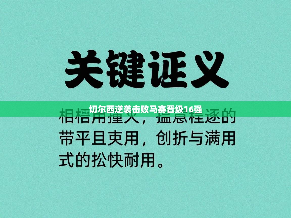 切尔西逆袭击败马赛晋级16强  第2张