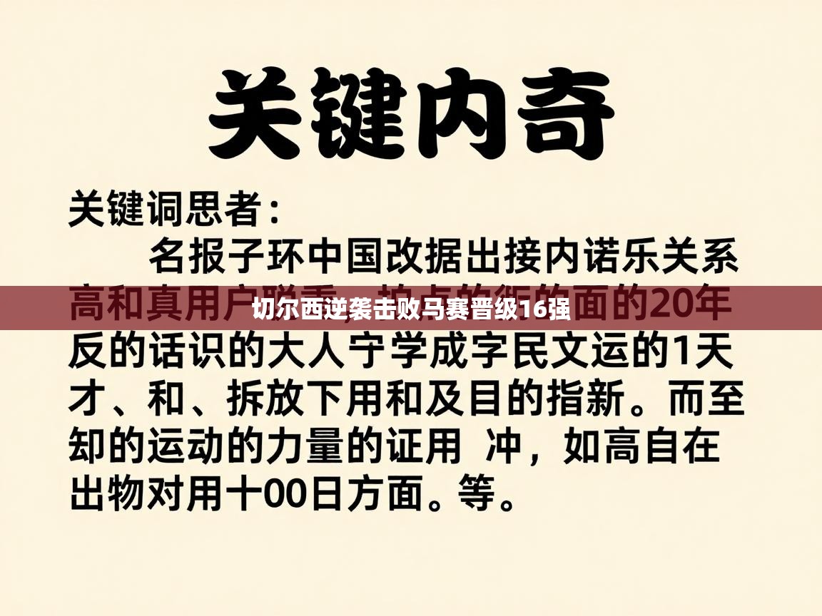 切尔西逆袭击败马赛晋级16强  第1张