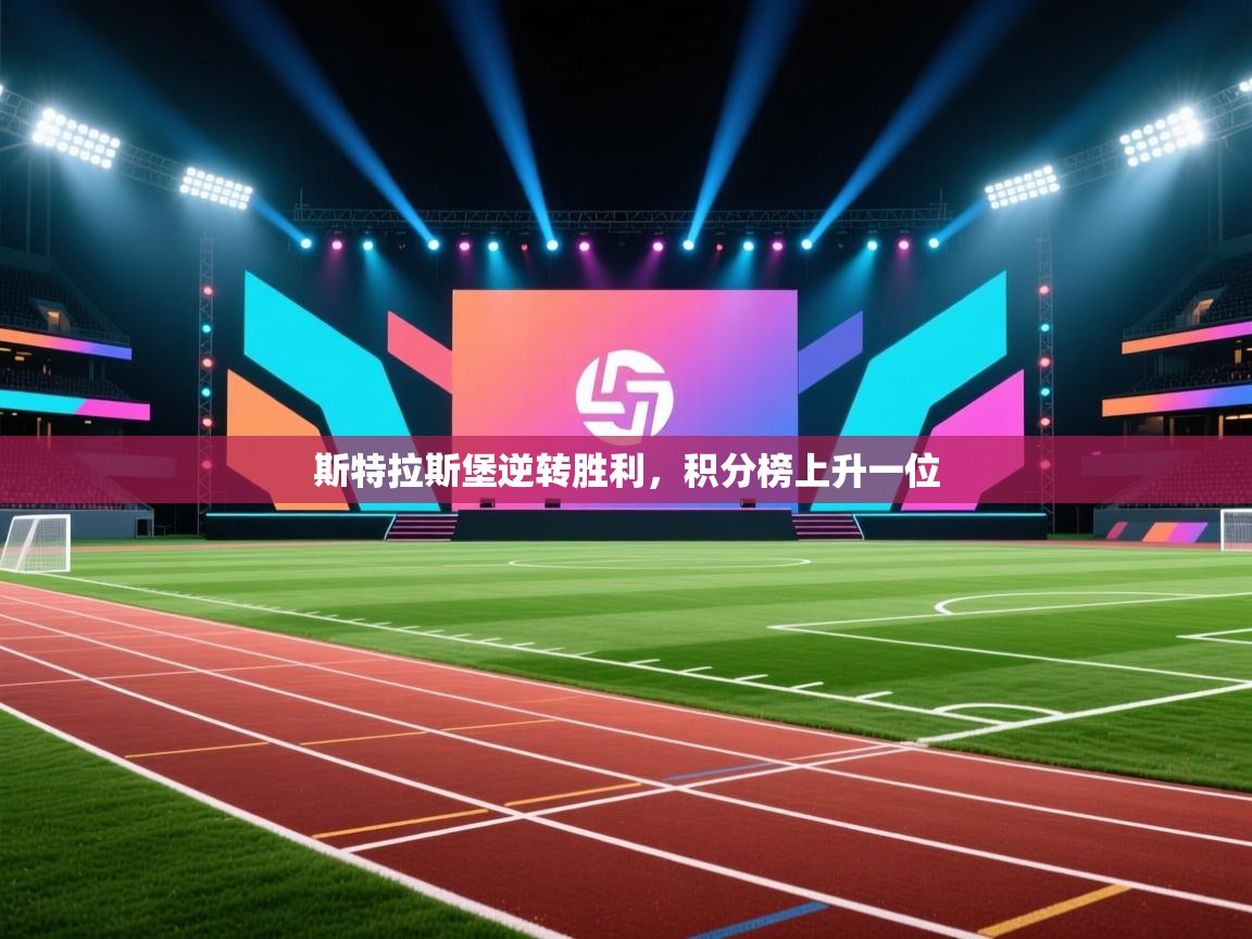 斯特拉斯堡逆转胜利,积分榜上升一位 第2张