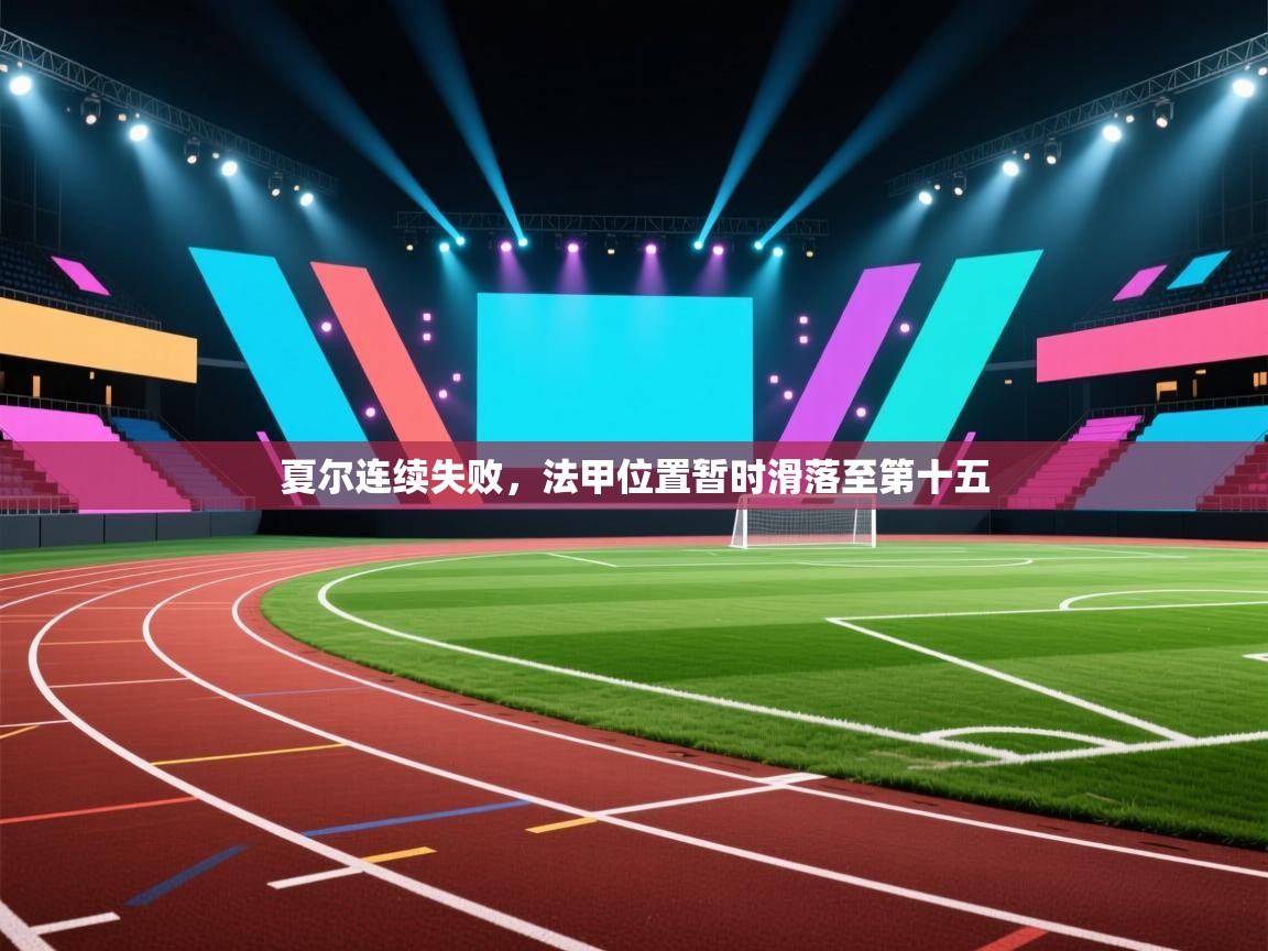 夏尔连续失败，法甲位置暂时滑落至第十五  第1张