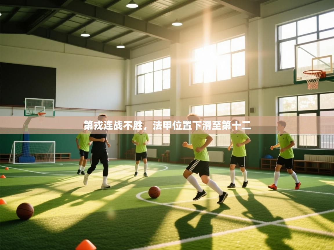 第戎连战不胜，法甲位置下滑至第十二  第1张