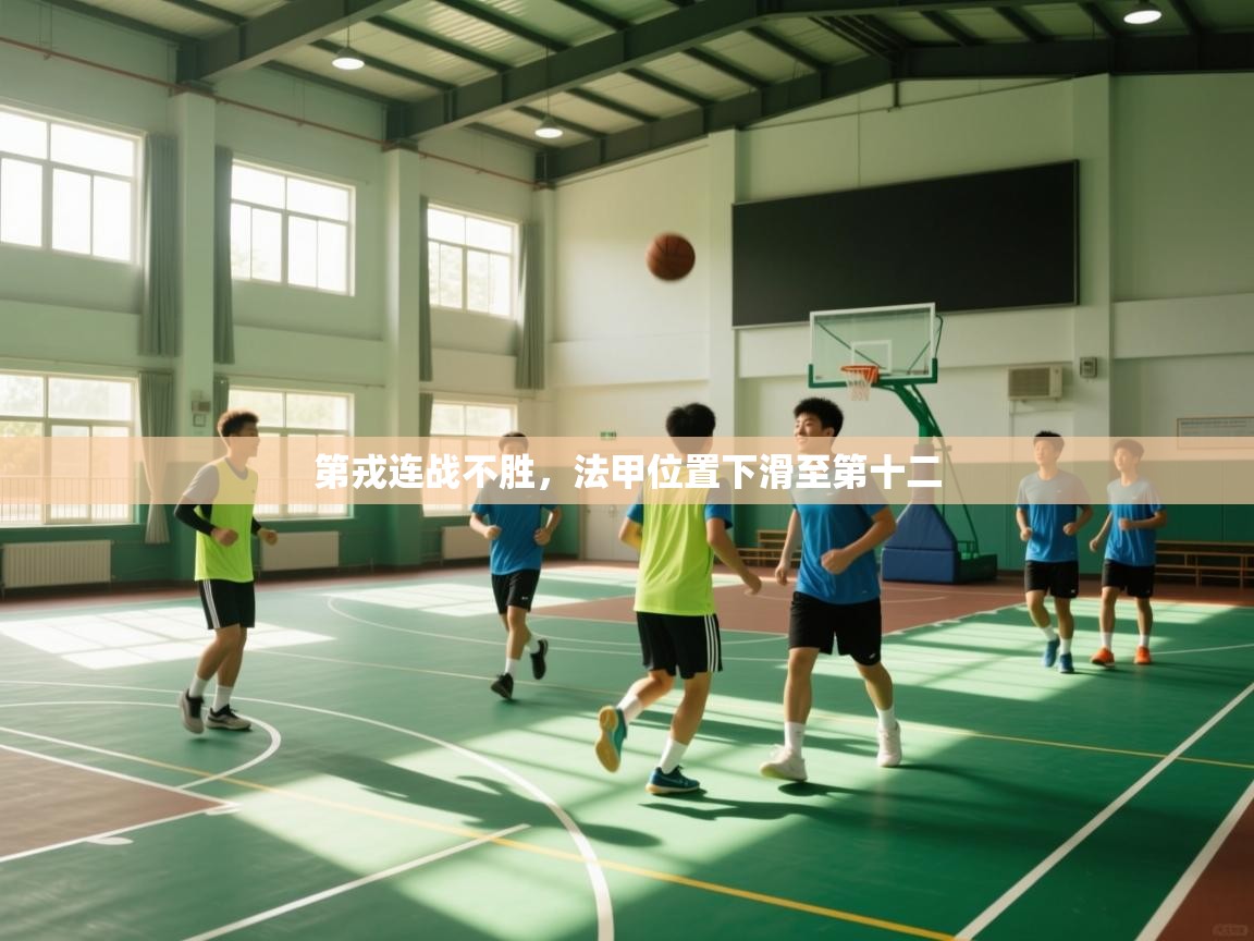 第戎连战不胜，法甲位置下滑至第十二  第2张