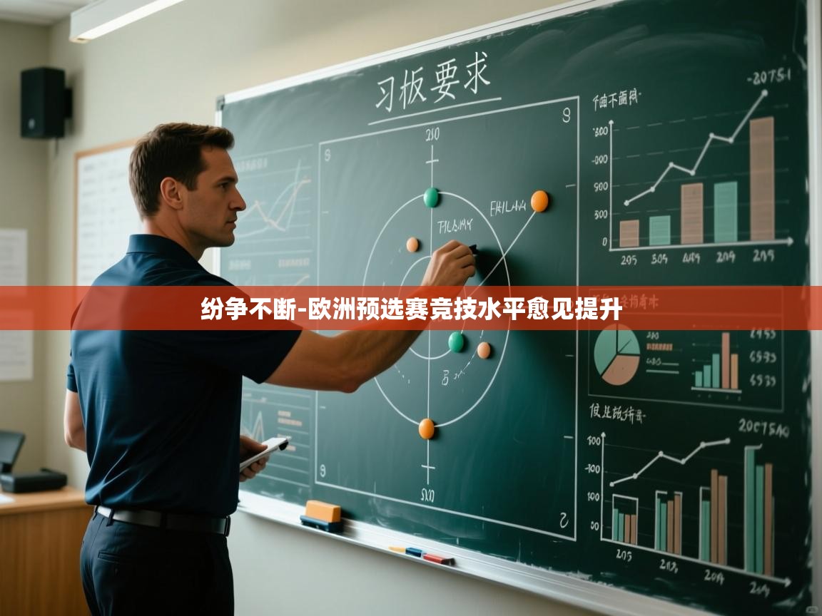 纷争不断-欧洲预选赛竞技水平愈见提升 第2张