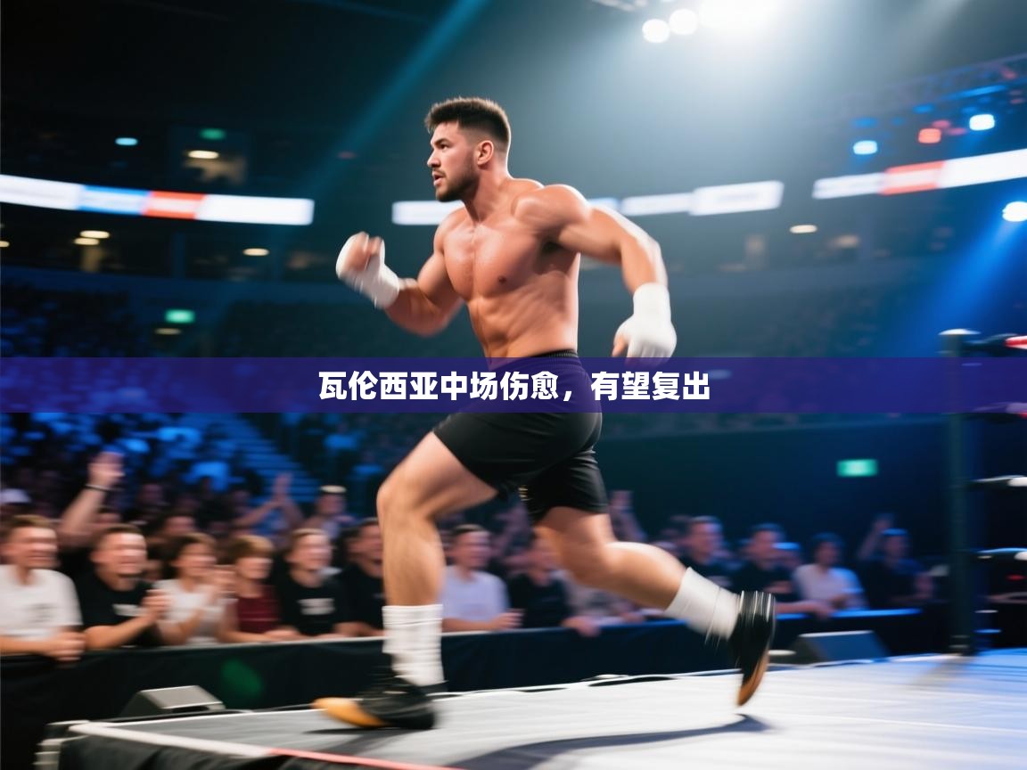 瓦伦西亚中场伤愈,有望复出 第1张