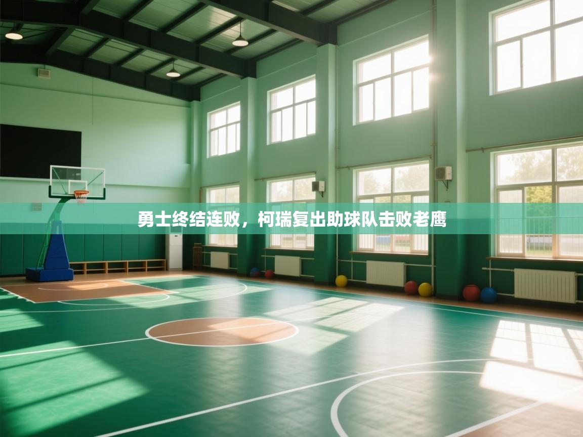 勇士终结连败,柯瑞复出助球队击败老鹰 第1张