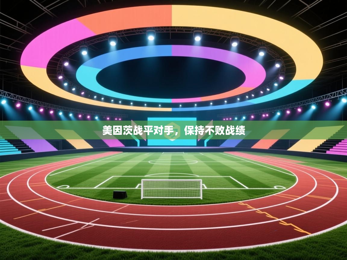 美因茨战平对手，保持不败战绩  第1张