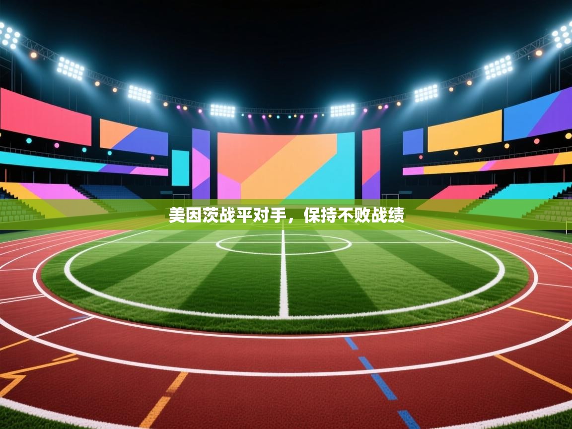 美因茨战平对手，保持不败战绩  第2张