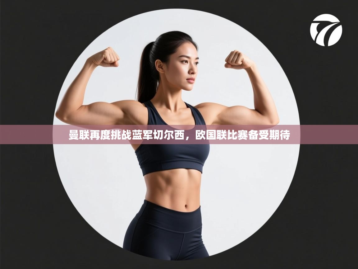 曼联再度挑战蓝军切尔西,欧国联比赛备受期待 第2张