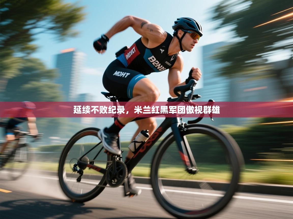 延续不败纪录，米兰红黑军团傲视群雄  第2张