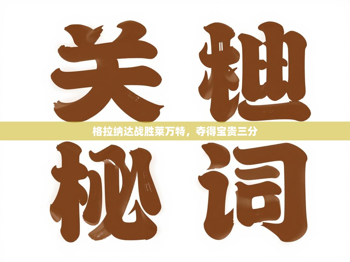 格拉纳达战胜莱万特,夺得宝贵三分 第2张