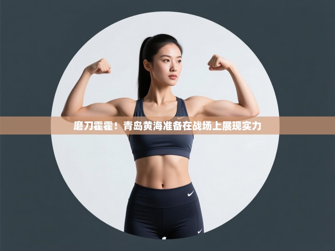 磨刀霍霍！青岛黄海准备在战场上展现实力  第2张