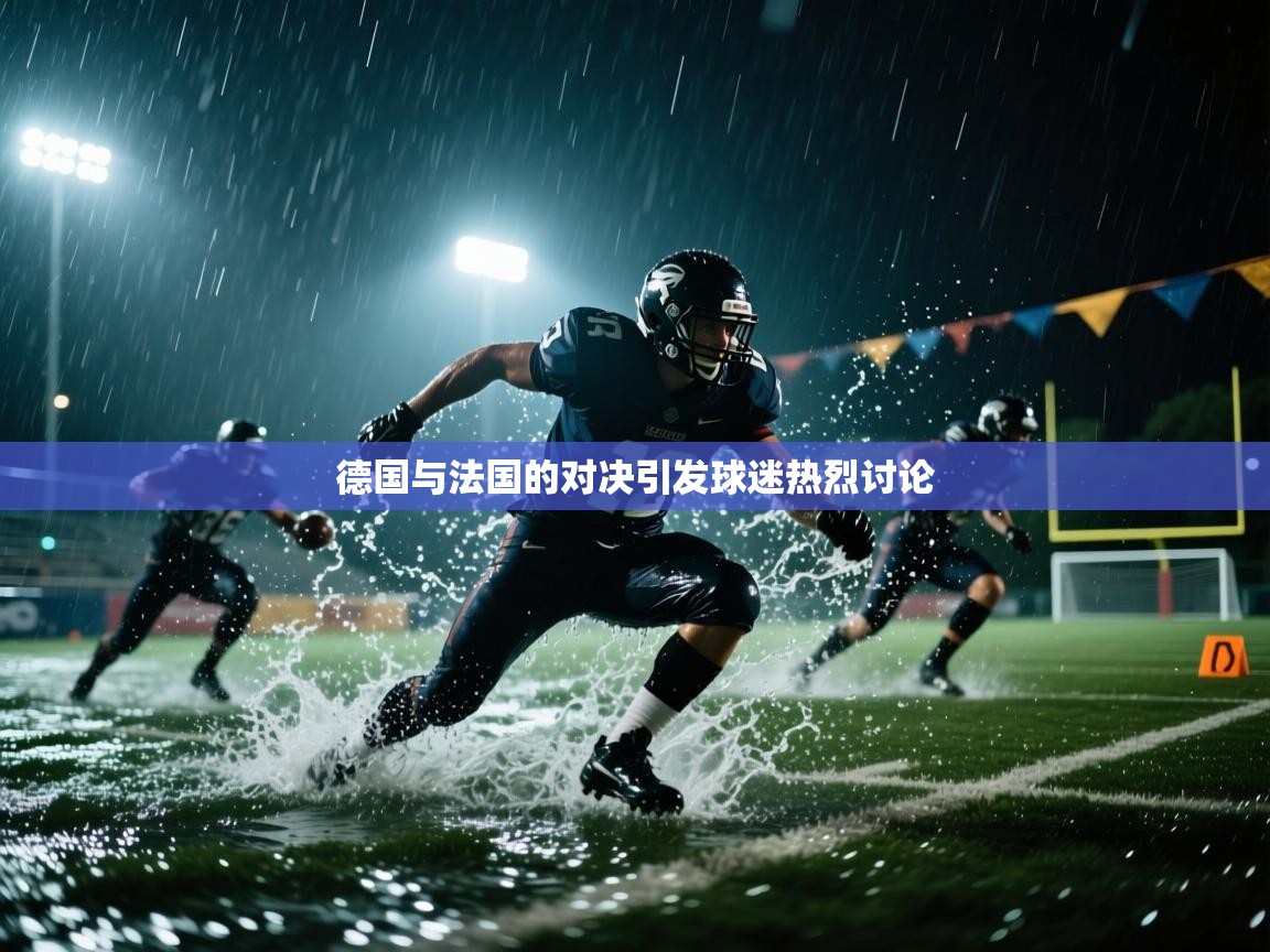 德国与法国的对决引发球迷热烈讨论 第1张