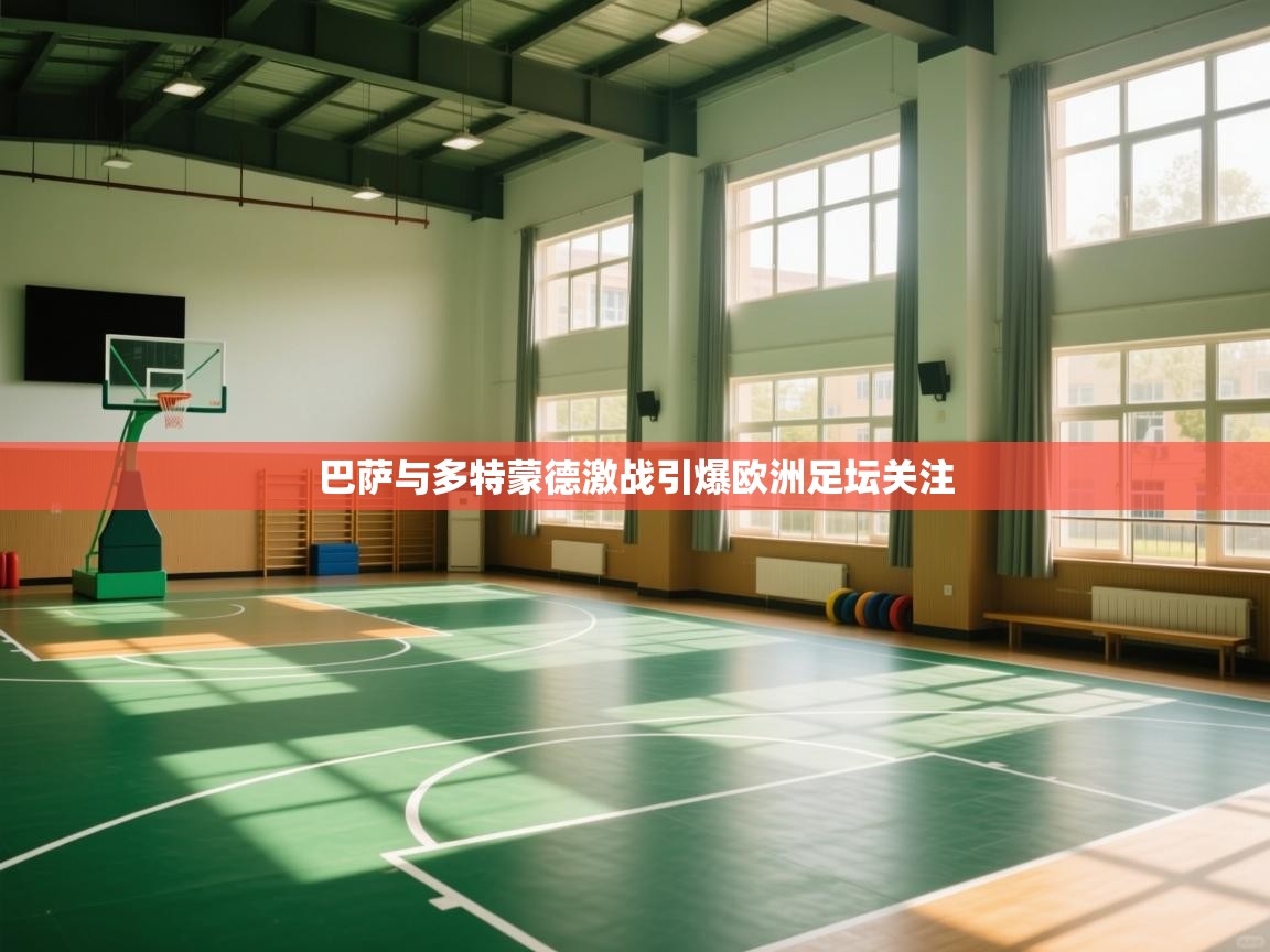 巴萨与多特蒙德激战引爆欧洲足坛关注  第1张