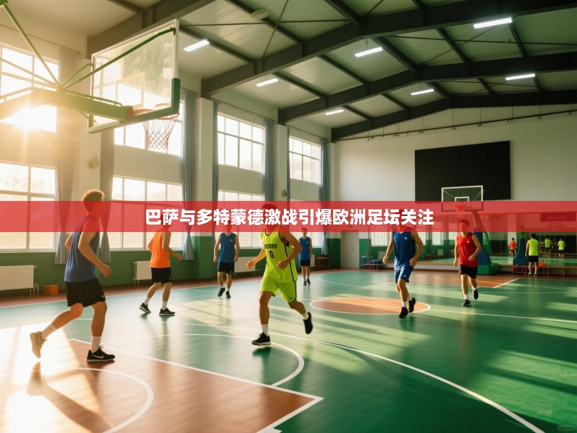 巴萨与多特蒙德激战引爆欧洲足坛关注  第2张