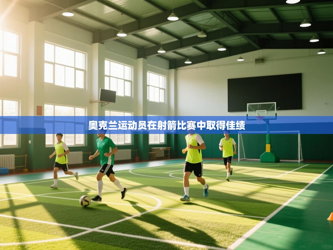 奥克兰运动员在射箭比赛中取得佳绩 第1张