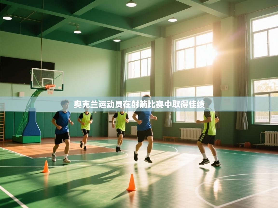 奥克兰运动员在射箭比赛中取得佳绩 第2张