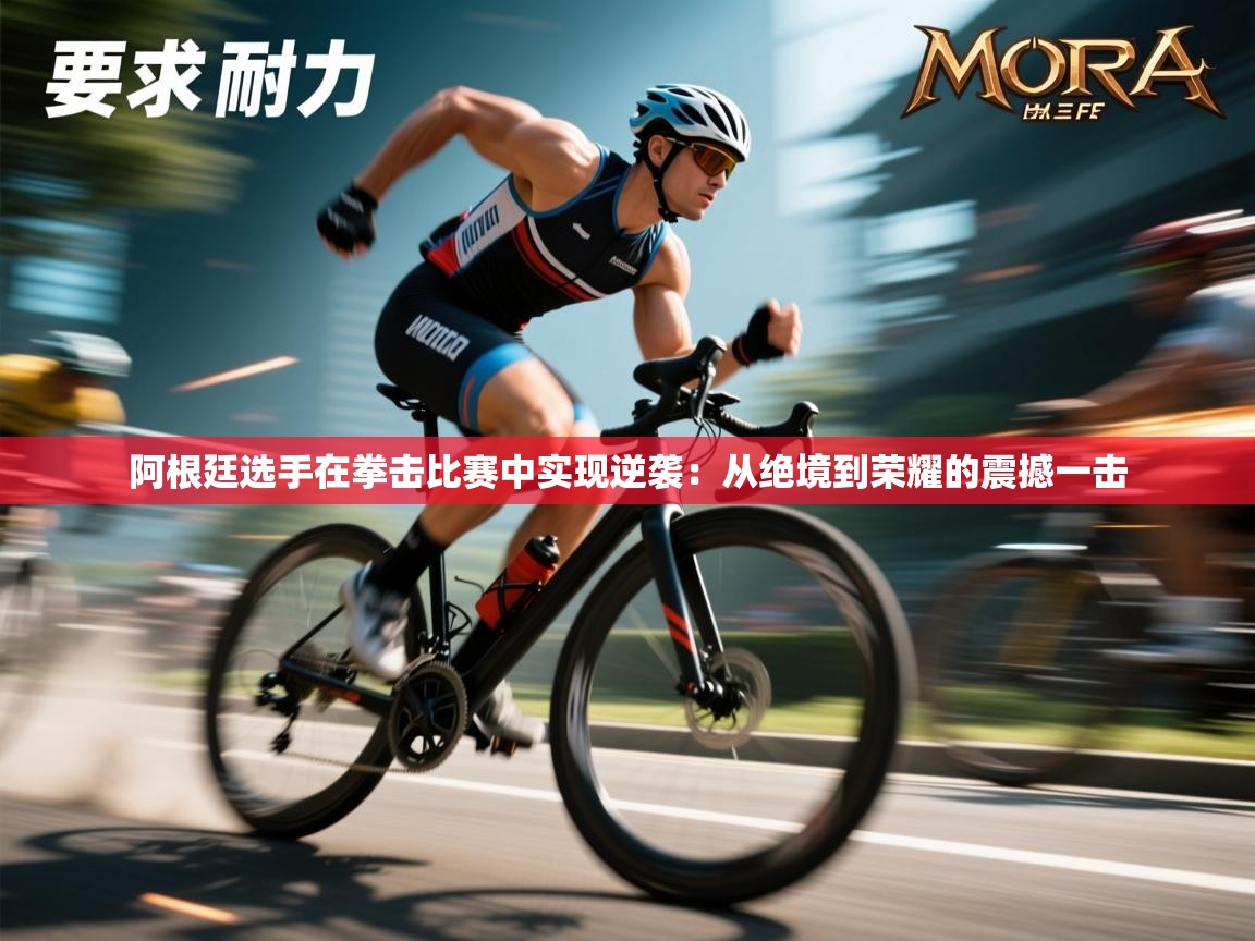 阿根廷选手在拳击比赛中实现逆袭:从绝境到荣耀的震撼一击 第2张