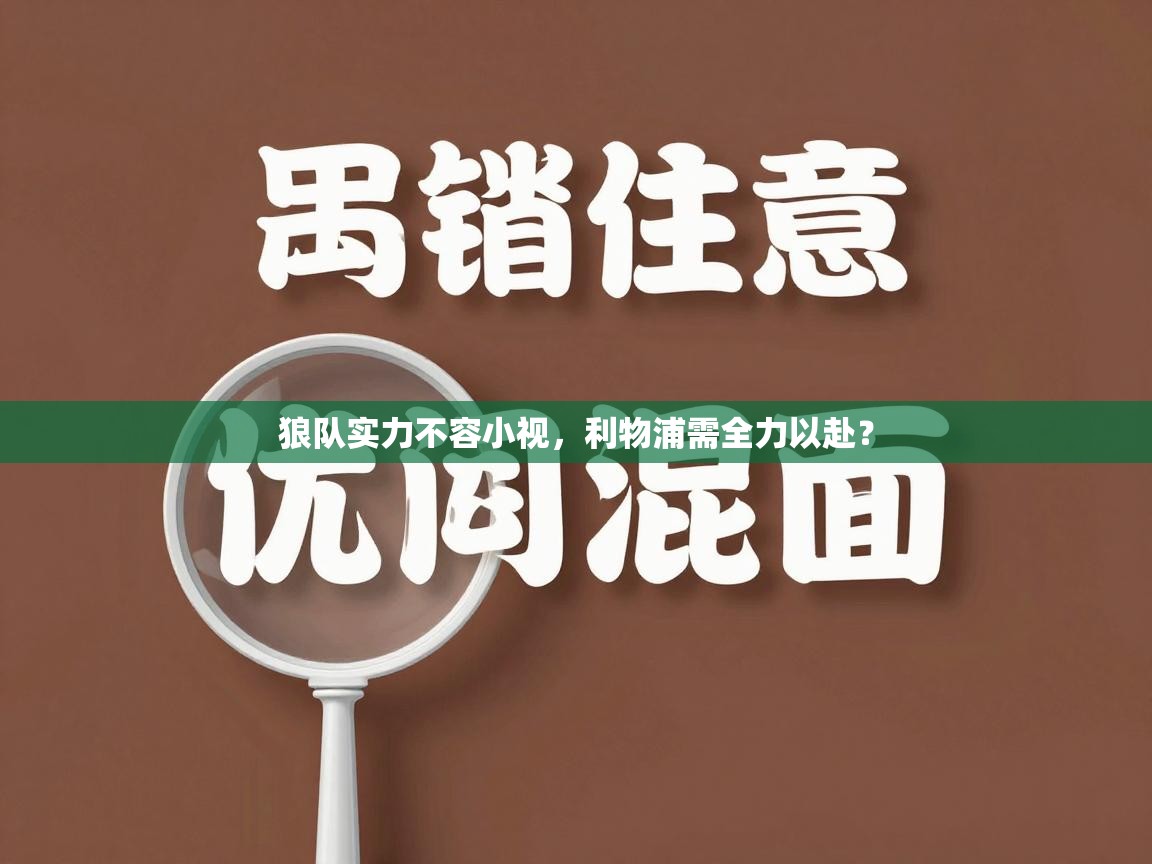 狼队实力不容小视，利物浦需全力以赴？  第2张